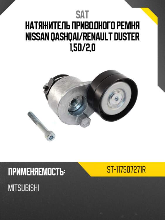 Натяжитель приводного ремня nissan qashqai sat st-117507271r