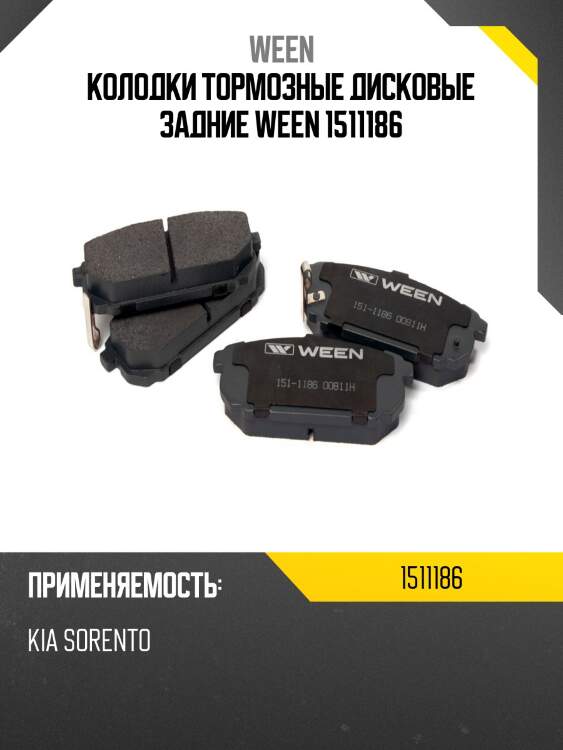 Колодки тормозные дисковые задние ween 1511186
