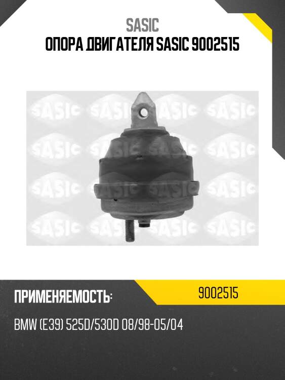 Опора двигателя sasic 9002515