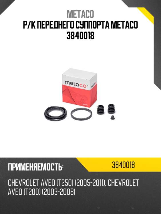 Р/к переднего суппорта metaco 3840018