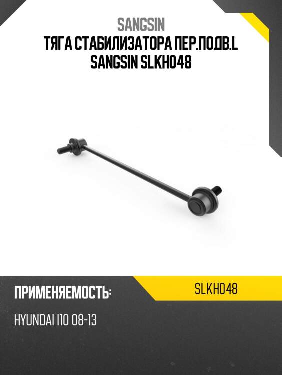 Тяга стабилизатора пер.подв.l sangsin slkh048
