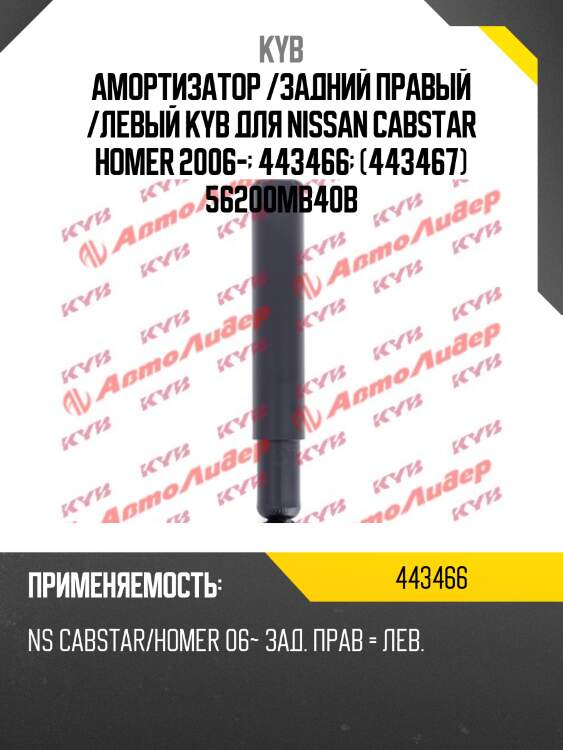 Амортизатор /задний правый /левый kyb для nissan cabstar homer 2006-  443466  (443467) 56200mb40b