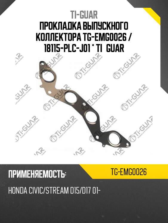 Прокладка выпускного коллектора tg-emg0026 / 18115-plc-j01 * ti•guar
