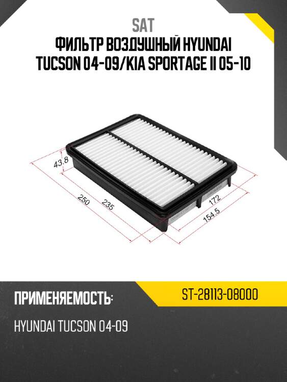 Фильтр воздушный hyundai tucson 04-09 sat st-28113-08000
