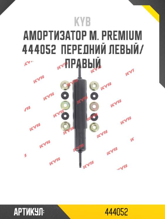 Амортизатор м. premium  444052  передний левый/правый
