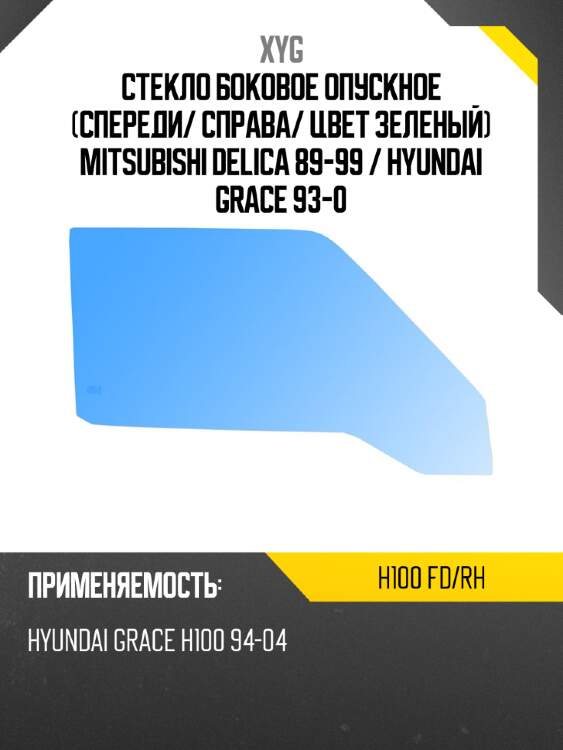 Стекло боковое опускное спереди xyg h100 fd/rh