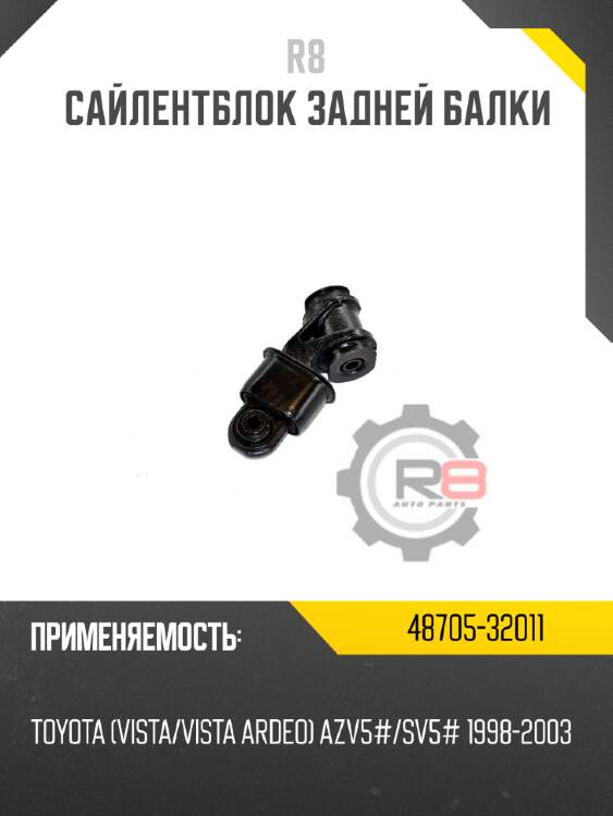 Сайлентблок задней балки r8 48705-32011