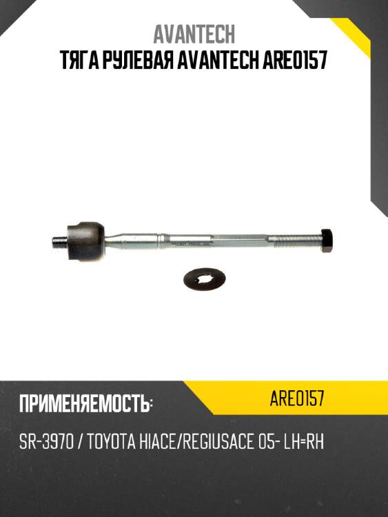 Тяга рулевая avantech are0157