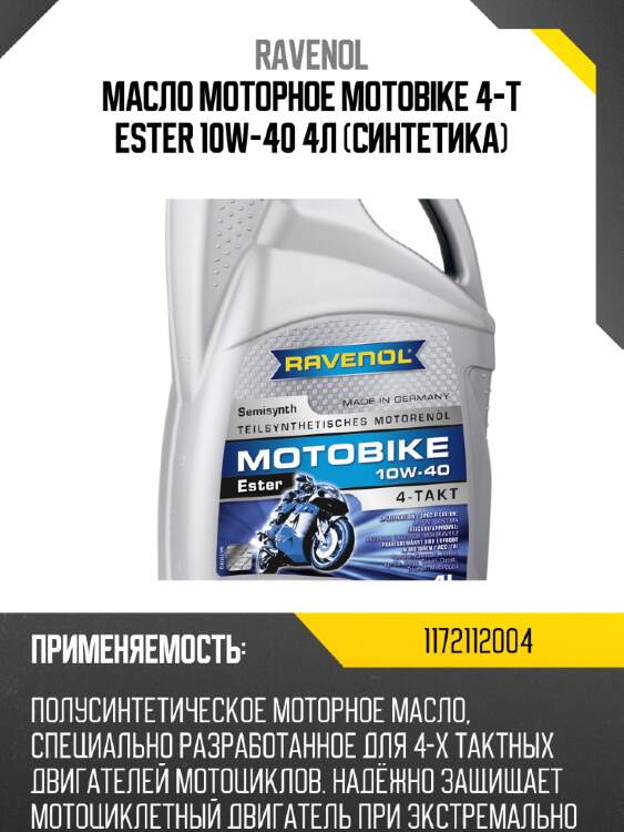 Масло моторное motobike 4-t ester 10w-40 4л (синтетика) ravenol 1172112004