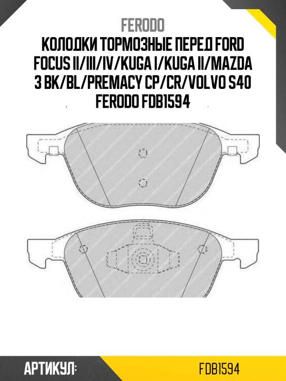 Колодки тормозные перед ford focus ii/iii/iv/kuga i/kuga ii/mazda 3 bk/bl/premacy cp/cr/volvo s40 ferodo fdb1594