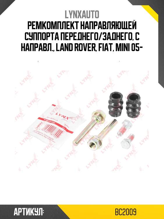 Ремкомплект направляющих тормозного суппорта lynxauto bc2009