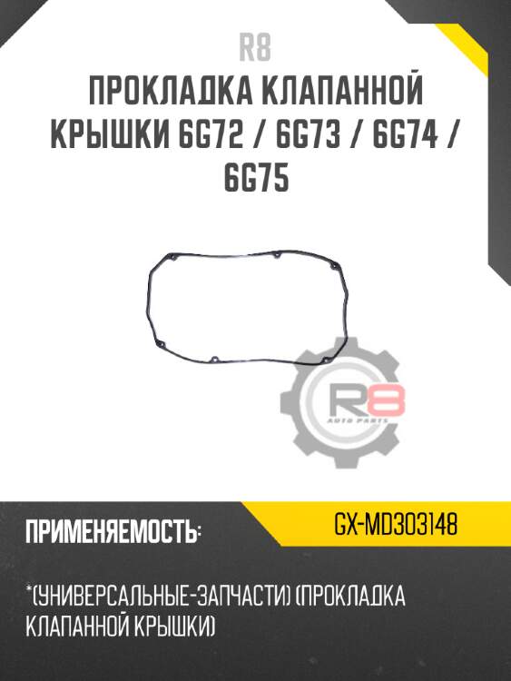 Прокладка клапанной крышки 6g72 / 6g73 / 6g74 / 6g75