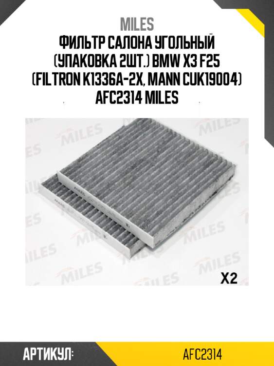 Фильтр салона угольный (упаковка 2шт.) bmw x3 f25 (filtron k1336a-2x, mann cuk19004) afc2314 miles