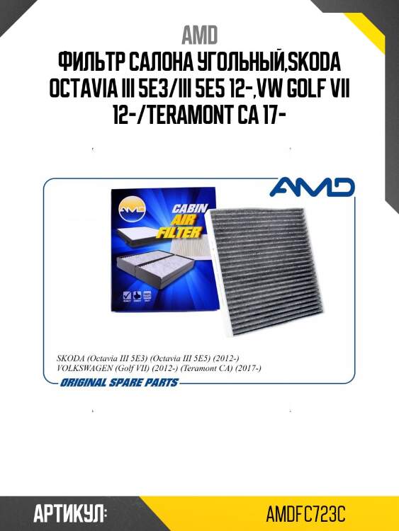 Фильтр салона угольный,skoda octavia iii 5e3/iii 5e5 12-,vw golf vii 12-/teramont ca 17-