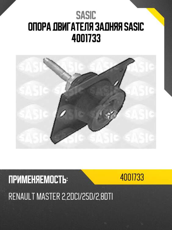 Опора двигателя задняя sasic 4001733