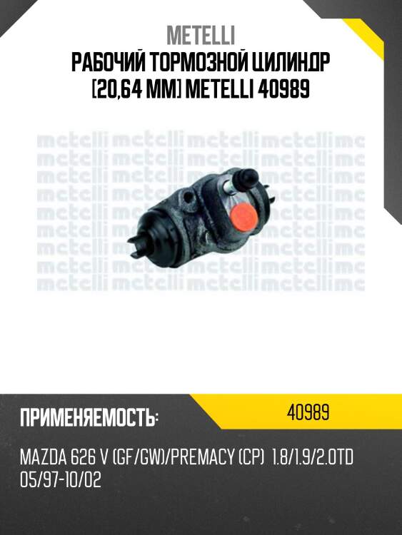 Рабочий тормозной цилиндр [20,64 mm] metelli 40989