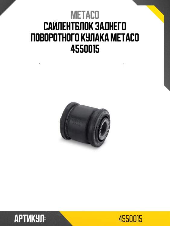 Сайлентблок заднего поворотного кулака metaco 4550015