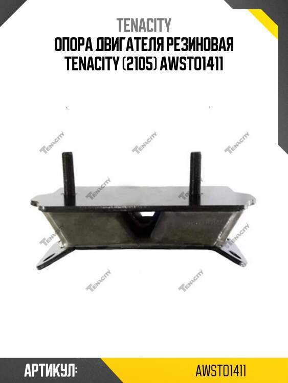 Опора двигателя резиновая tenacity (2105) awsto1411