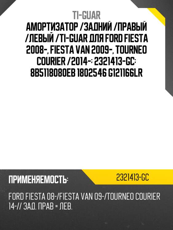 Амортизатор /задний /правый /левый /ti-guar для ford fiesta 2008-, fiesta van 2009-, tourneo courier /2014-  2321413-gc  8b5118080eb 1802546 g121166lr