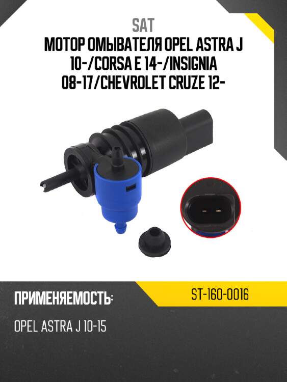 Мотор омывателя opel astra j 10- sat st-160-0016