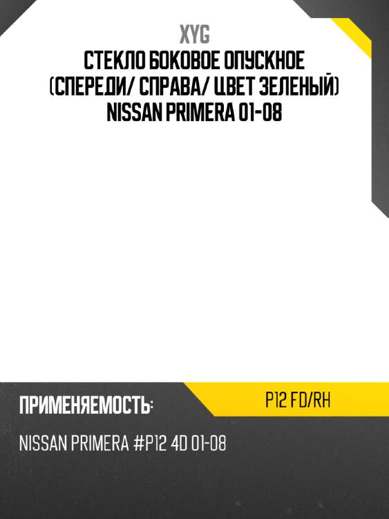 Стекло боковое опускное спереди xyg p12 fd/rh