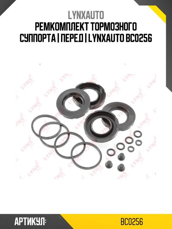 Ремкомплект тормозного суппорта | перед | lynxauto bc0256