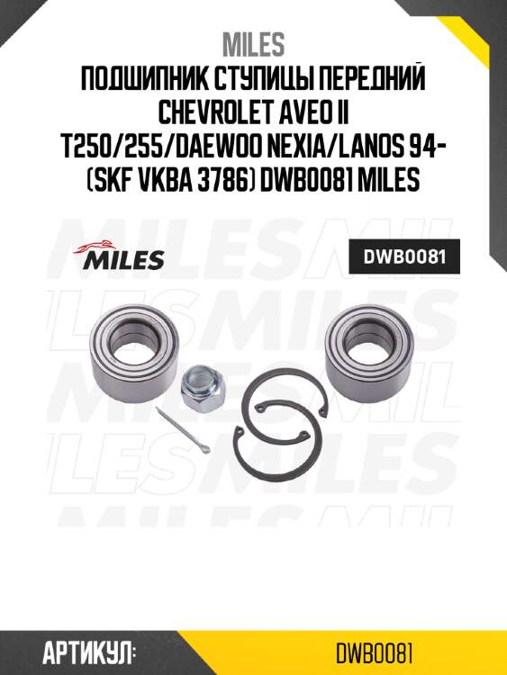 Подшипник ступицы передний chevrolet aveo ii t250/255/daewoo nexia/lanos 94- (skf vkba 3786) dwb0081 miles