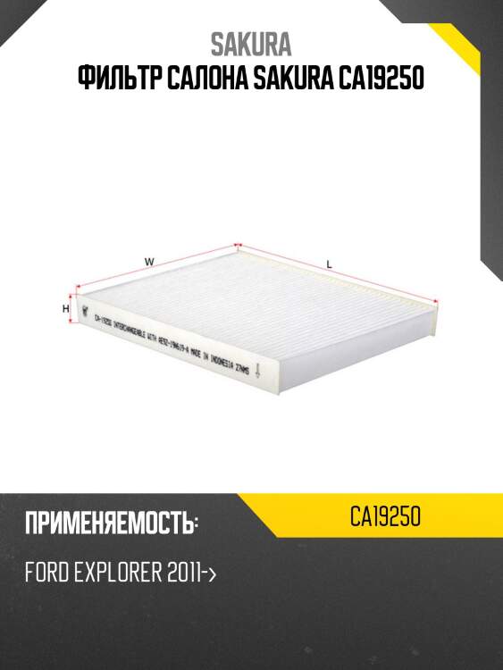 Фильтр салонный ca19250 sakura