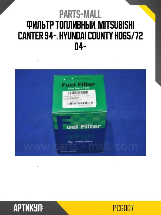 Фильтр топливный, mitsubishi canter 94-, hyundai county hd65/72 04-