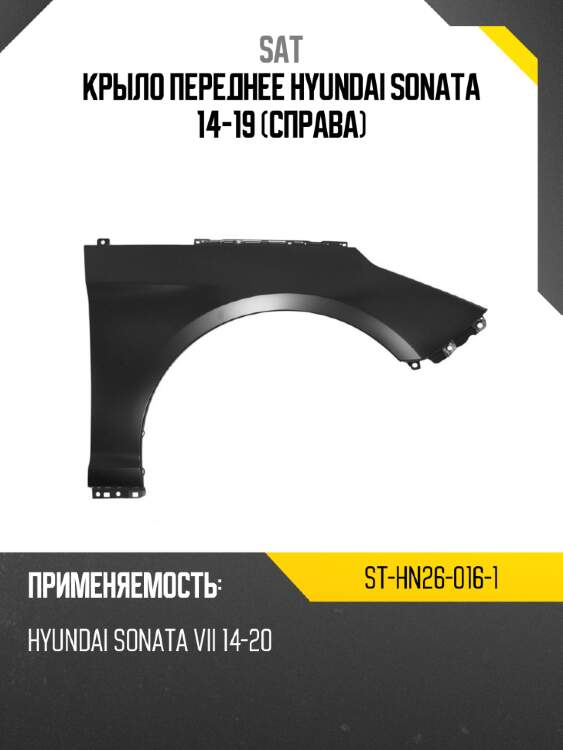 Крыло переднее hyundai sonata 14-19 справа sat st-hn26-016-1