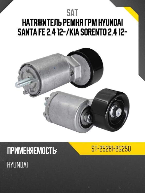 Натяжитель ремня грм hyundai santa fe 2.4 12- sat st-25281-2g250