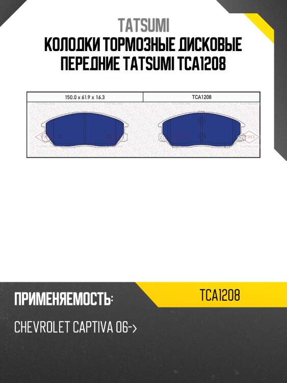 Колодки тормозные дисковые передние tatsumi tca1208