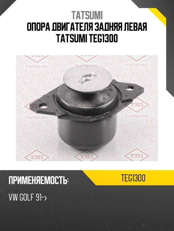 Опора двигателя задняя левая tatsumi teg1300