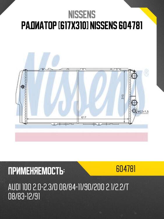 Радиатор [617x310] nissens 604781