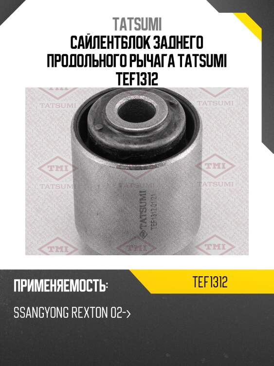 Сайлентблок заднего продольного рычага tatsumi tef1312
