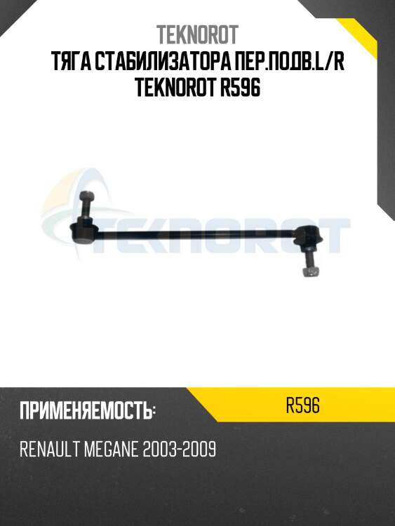 Тяга стабилизатора пер.подв.l/r teknorot r596