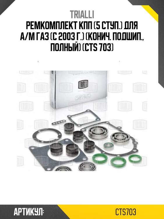 Ремкомплект кпп (5 ступ.) для а/м газ (с 2003 г.) (конич. подшип., полный) (cts 703)