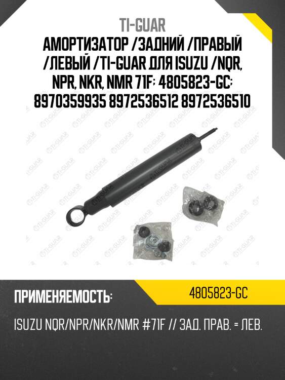 Амортизатор /задний /правый /левый /ti-guar для isuzu /nqr, npr, nkr, nmr 71f  4805823-gc  8970359935 8972536512 8972536510