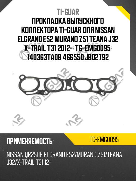 Прокладка выпускного коллектора ti-guar для nissan elgrand e52 murano z51 teana j32 x-trail t31 2012-  tg-emg0095  140363ta0b 466550 jb02792