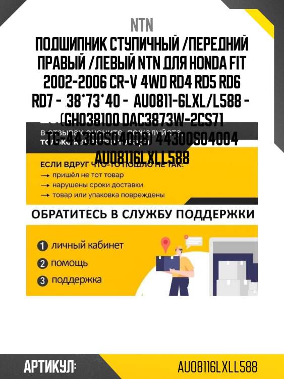 Подшипник ступичный /передний правый /левый ntn для honda fit 2002-2006 cr-v 4wd rd4 rd5 rd6 rd7 -  38*73*40 -  au0811-6lxl/l588 -  (gh038100 dac3873w-2cs71 tg-44300s04008) 44300s04004 au08116lxll588
