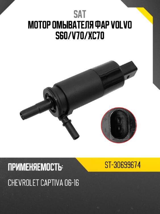Мотор омывателя фар volvo s60 sat st-30699674