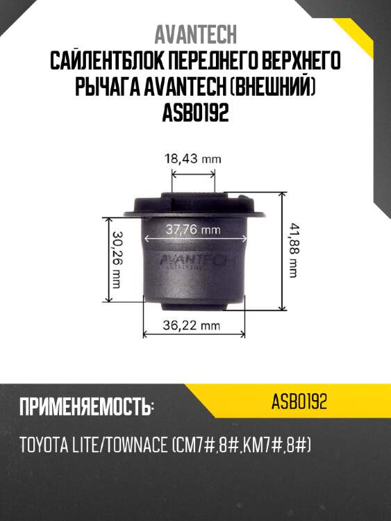 Сайлентблок переднего верхнего рычага avantech (внешний) asb0192