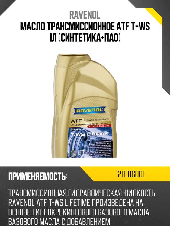 Масло трансмиссионное atf t-ws 1л (синтетика+пао) ravenol 1211106001