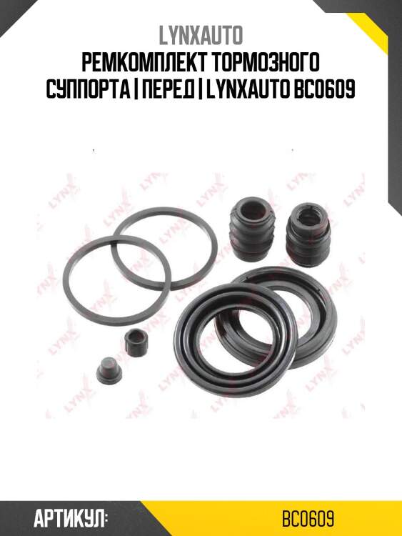Ремкомплект тормозного суппорта | перед | lynxauto bc0609