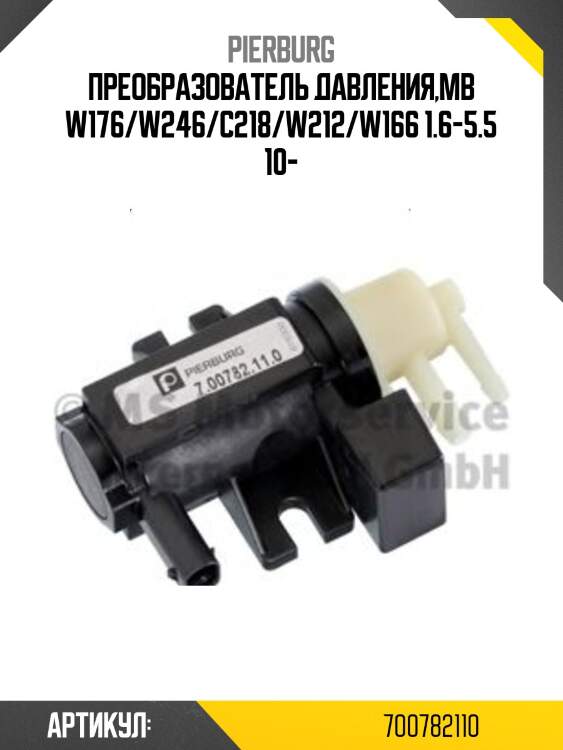 Преобразователь давления,mb w176/w246/c218/w212/w166 1.6-5.5 10-