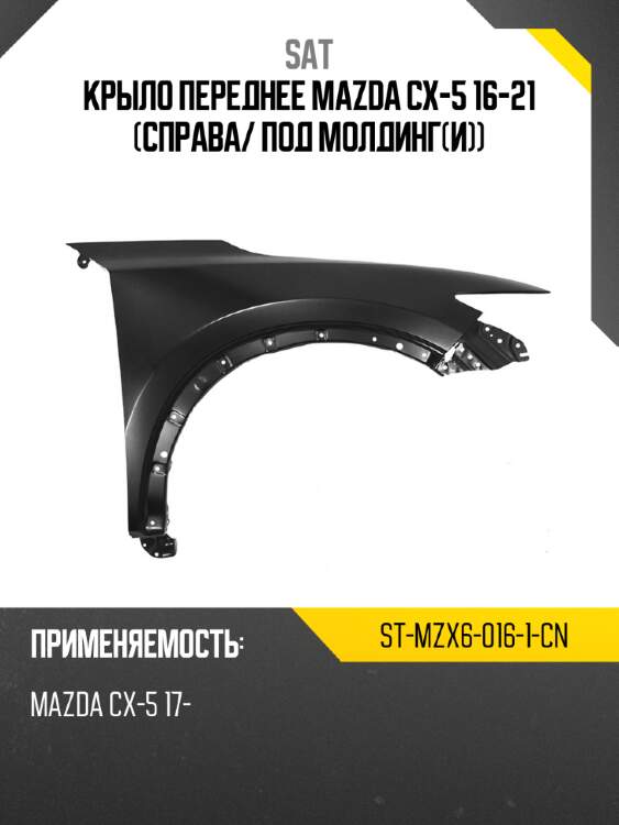 Крыло переднее mazda cx-5 16-21 справа sat st-mzx6-016-1-cn