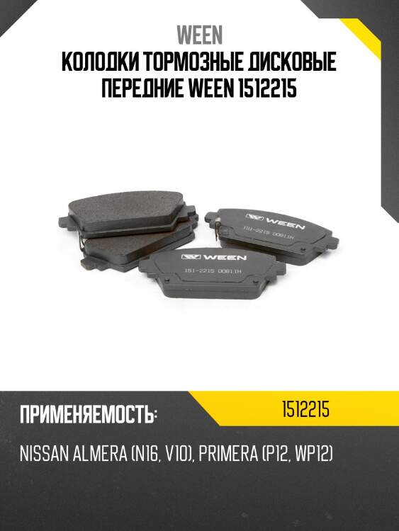 Колодки тормозные дисковые передние ween 1512215