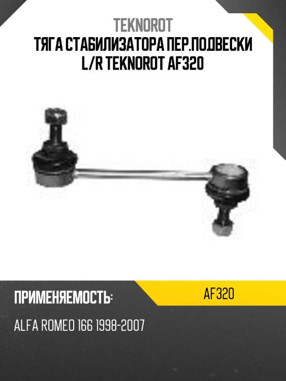 Тяга стабилизатора пер.подвески l/r teknorot af320