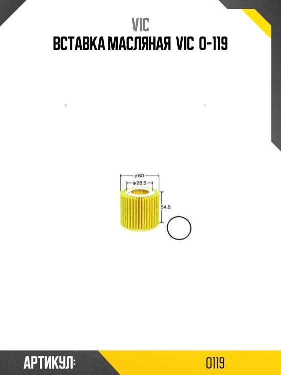 Вставка масляная  vic  o-119