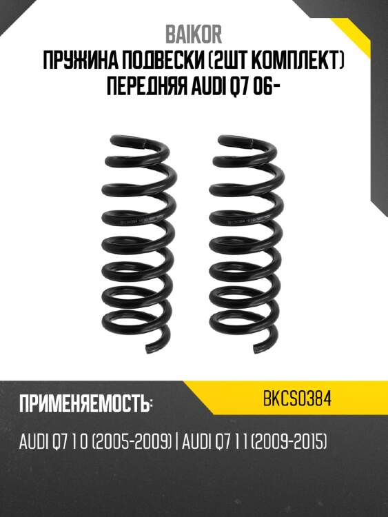 Пружина подвески 2шт комплект передняя audi q7 06- baikor bkcs0384